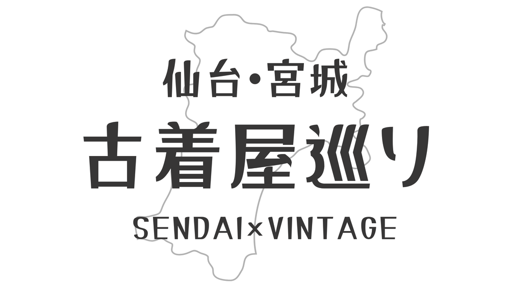 【2026年最新版】古着好きが教える宮城・仙台古着屋巡り24選!!