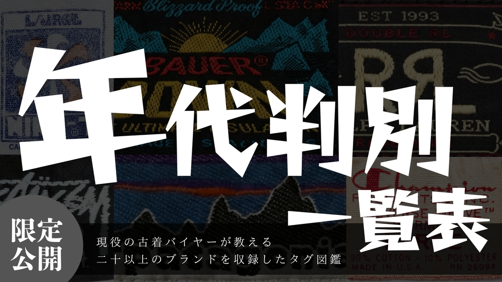 【全24ブランド収録】現役古着バイヤーが教える年代判別一覧表