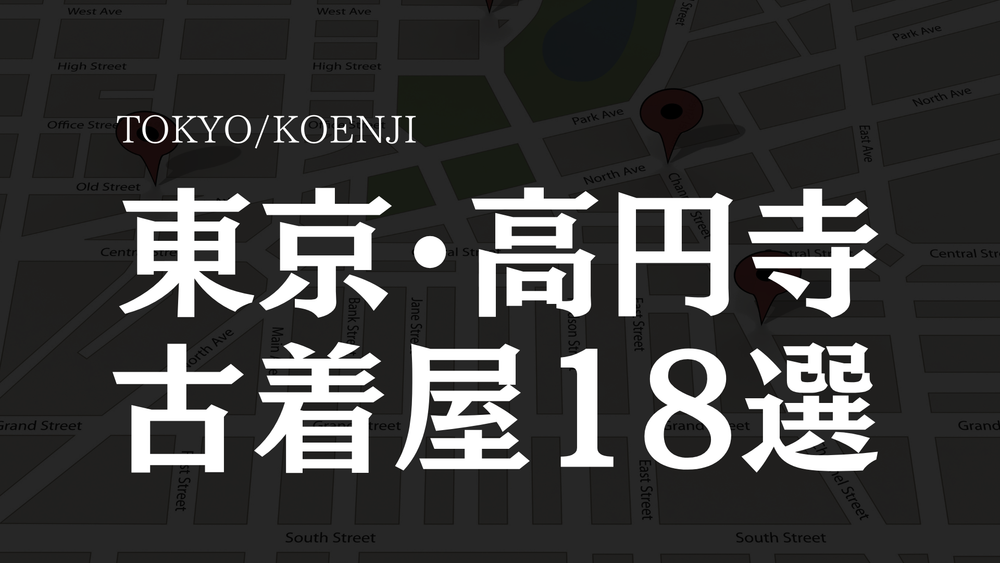 【古着通が通つめる】古着のまち高円寺の古着屋18選‼︎