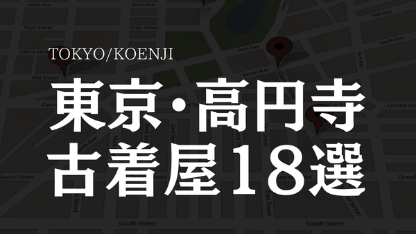 【古着通が通つめる】古着のまち高円寺の古着屋18選‼︎