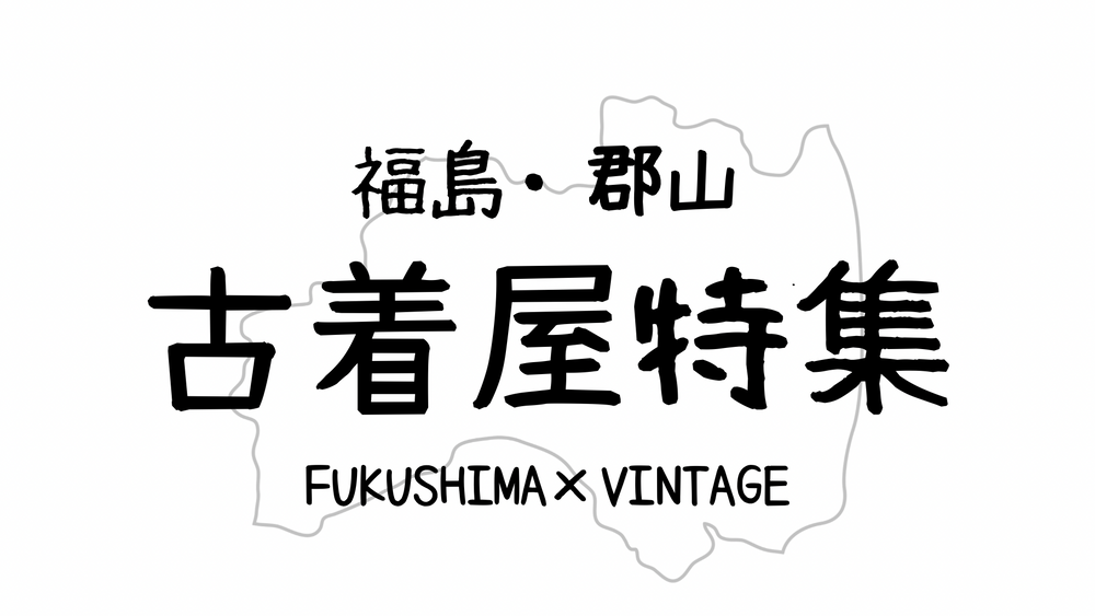 【2026年最新版】古着通たちが通う。福島・郡山の古着屋巡り18選