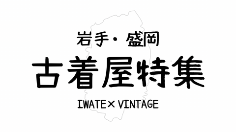 【2026年最新版】名店揃い！？岩手・盛岡市古着屋巡り15選!!