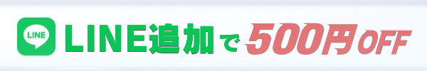 LINE追加で500円OFF